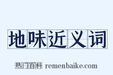 地味近义词是什么意思的图片